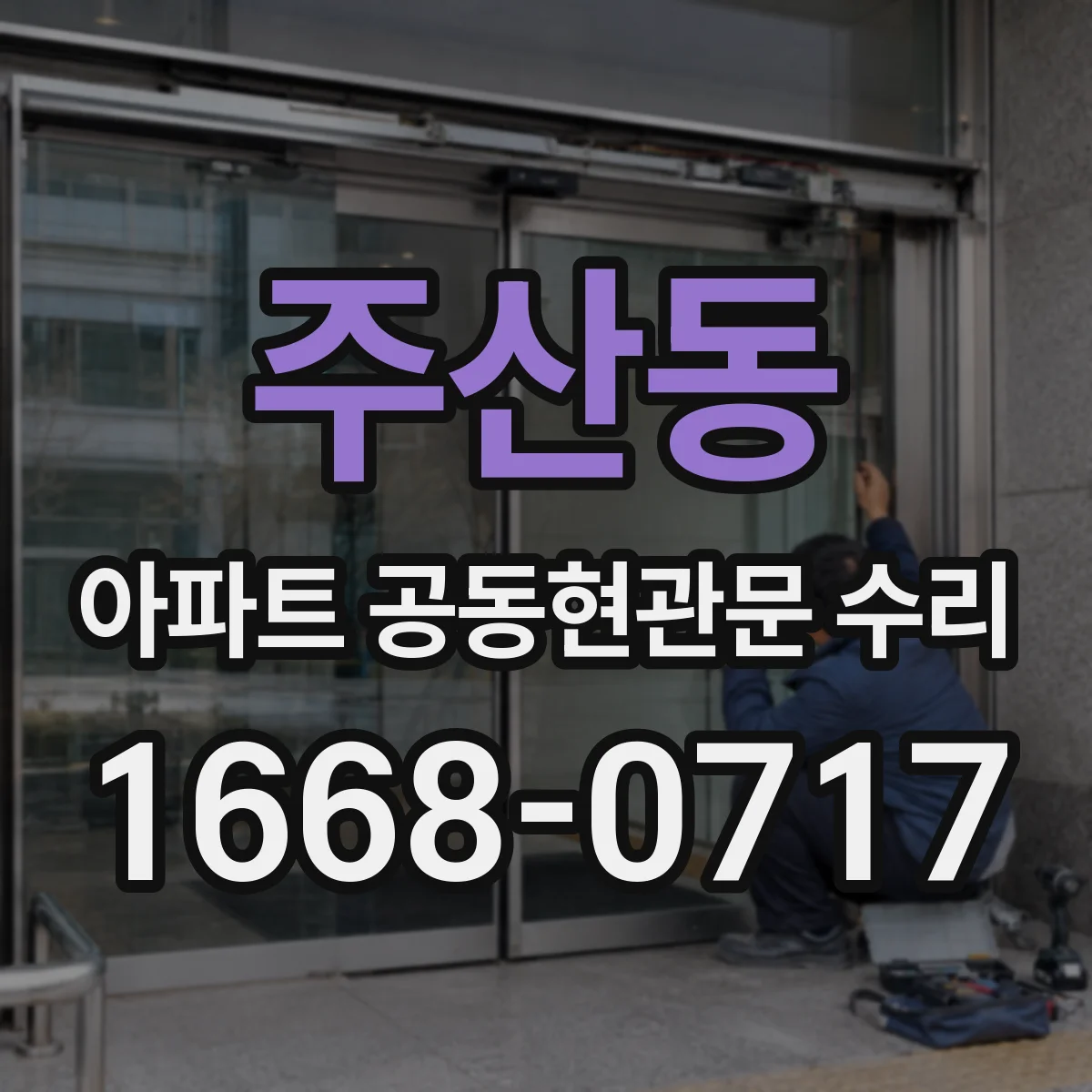 주산동 아파트 공동현관문 수리