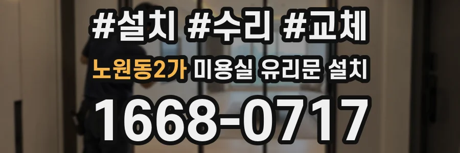 노원동2가 미용실 유리문 설치
