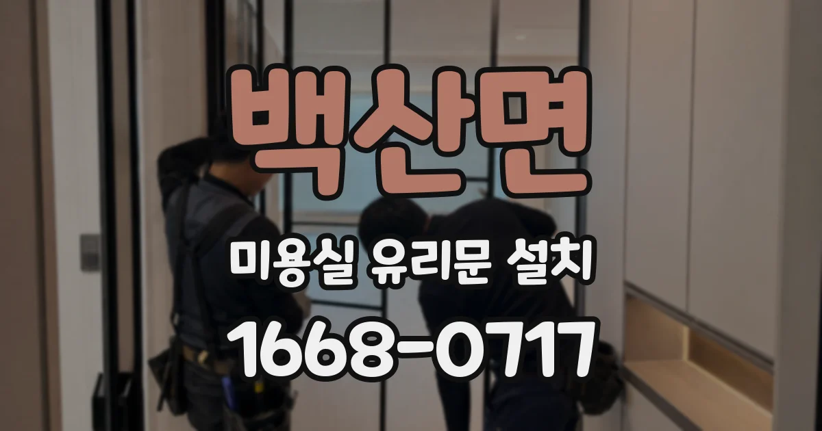 백산면 미용실 유리문 설치