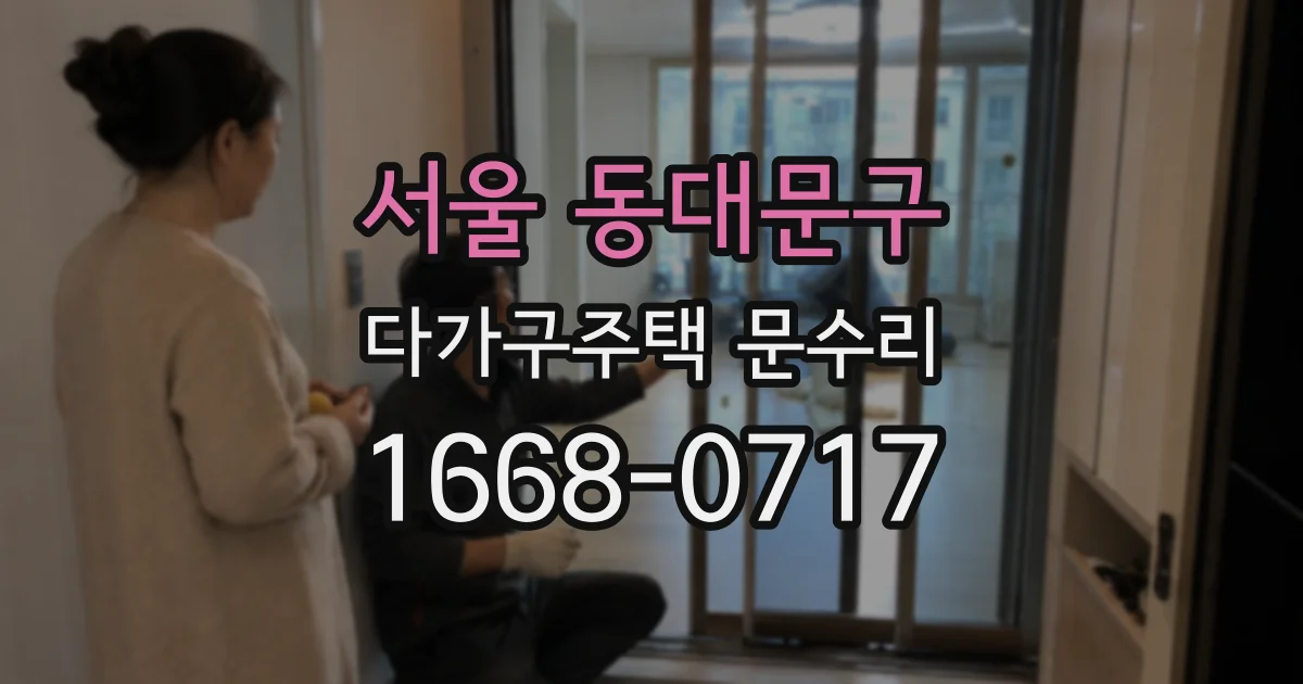 서울 동대문구 다가구주택 문수리