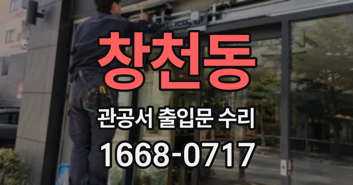 창천동 관공서 출입문 수리