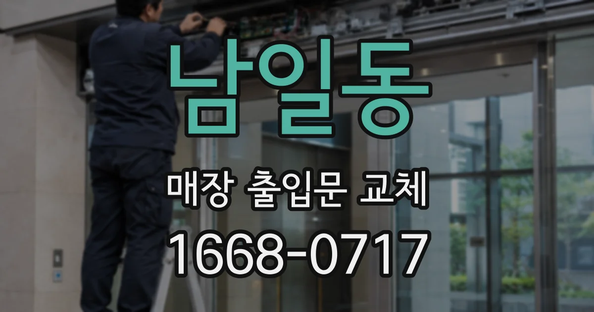 남일동 매장 출입문 교체