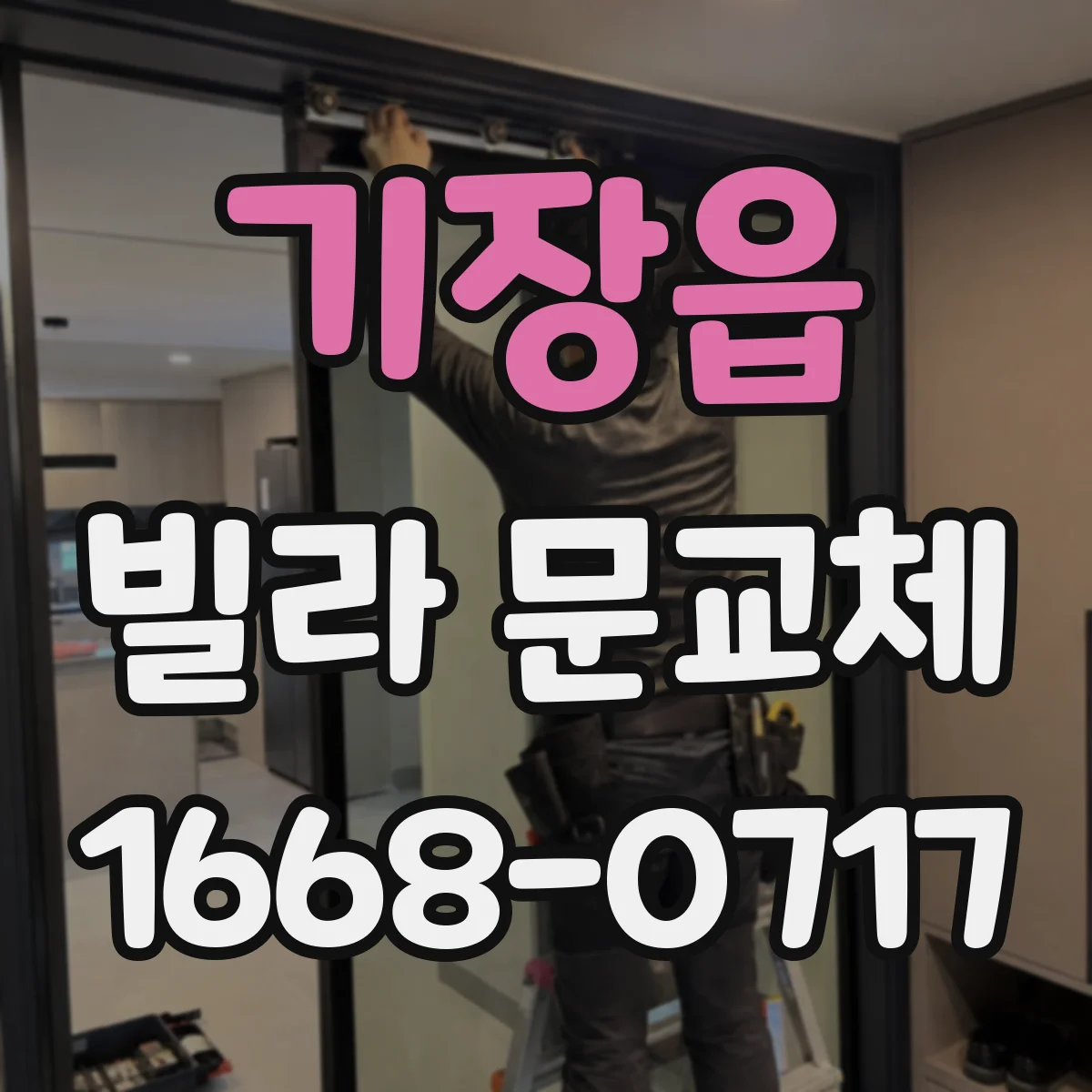 기장읍 빌라 문교체