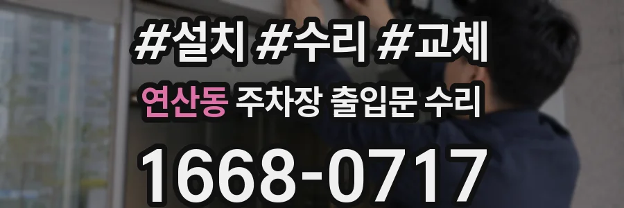 연산동 주차장 출입문 수리