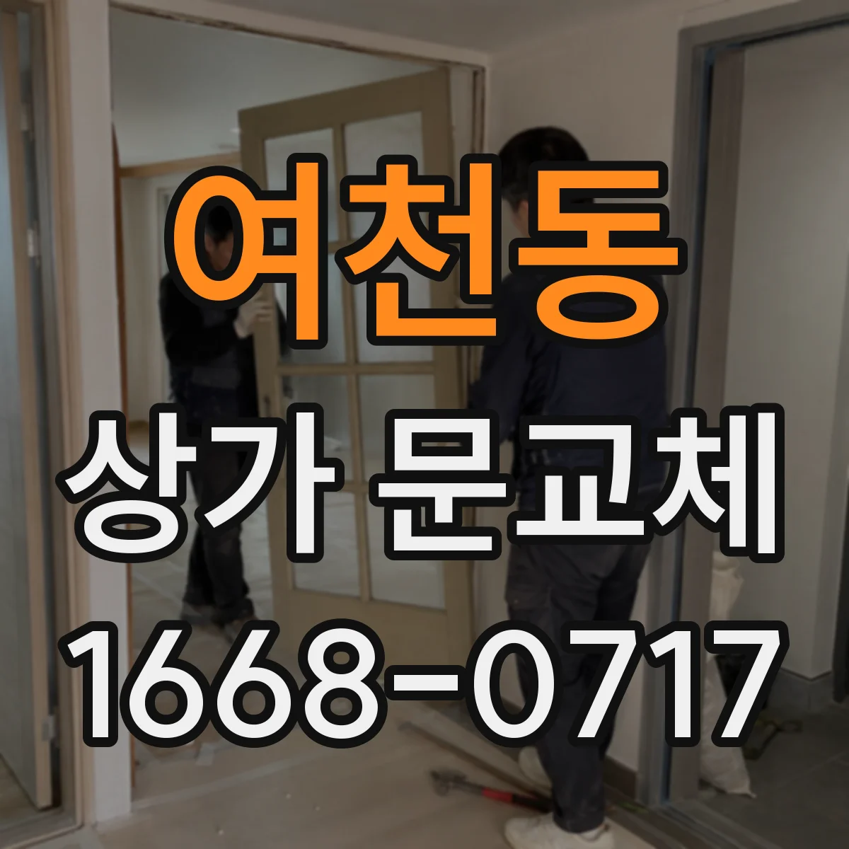 여천동 상가 문교체
