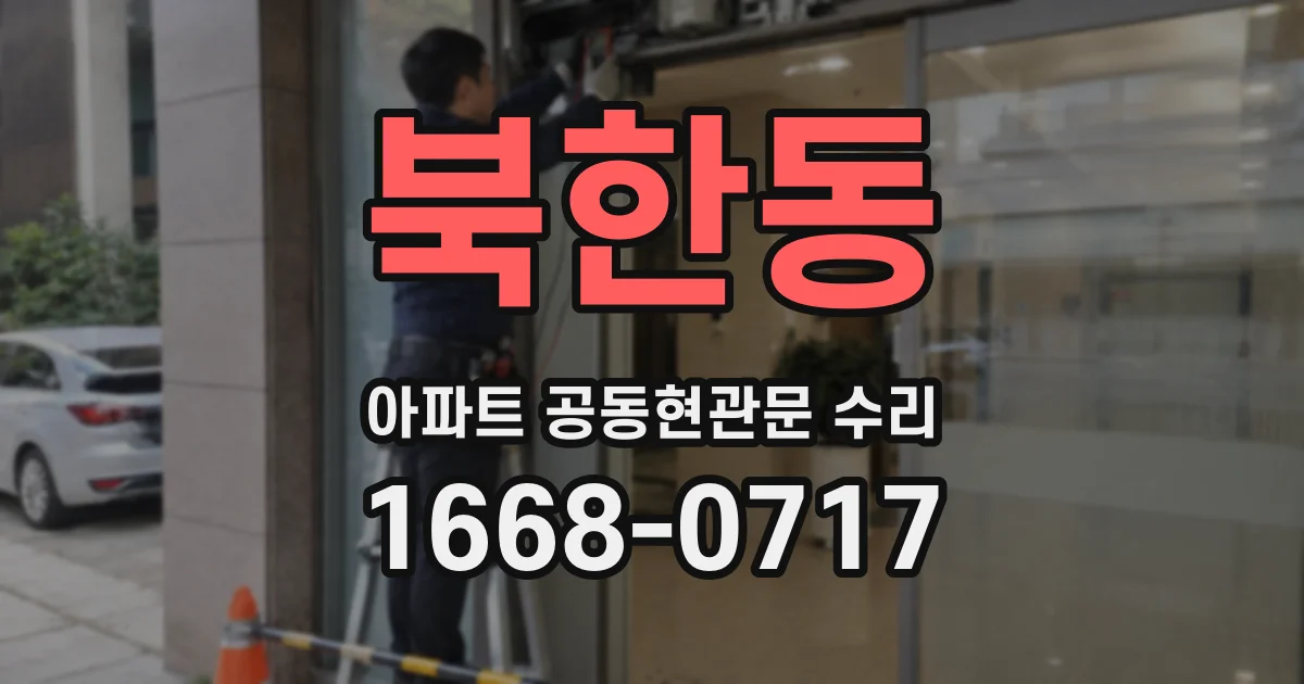 북한동 아파트 공동현관문 수리