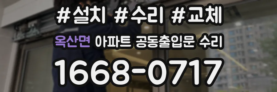 옥산면 아파트 공동출입문 수리