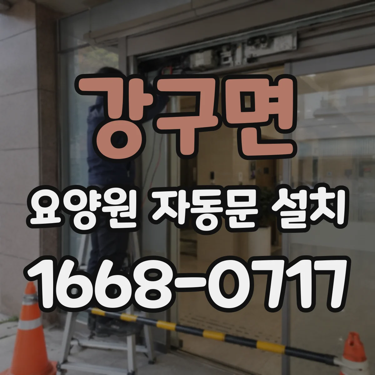 강구면 요양원 자동문 설치