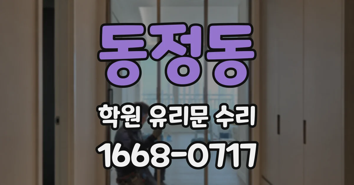 동정동 학원 유리문 수리