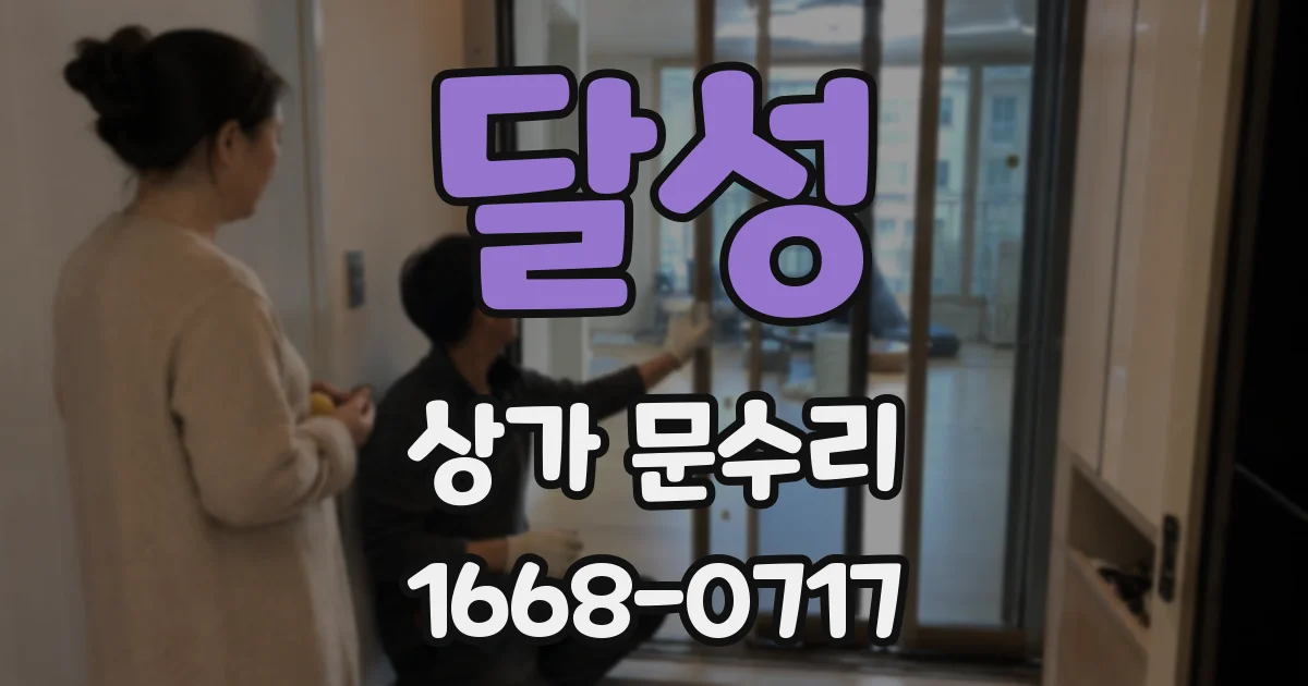 달성 상가 문수리
