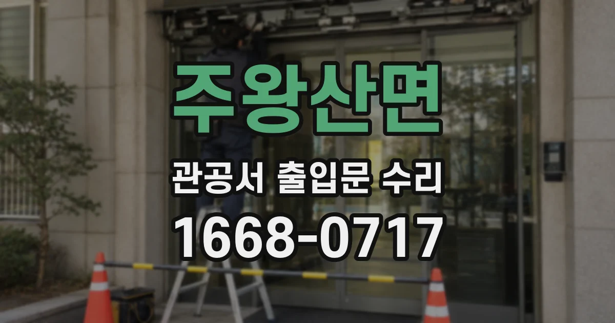 주왕산면 관공서 출입문 수리