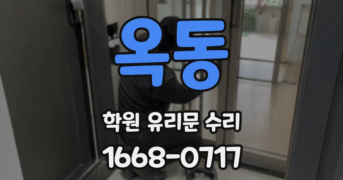 옥동 학원 유리문 수리