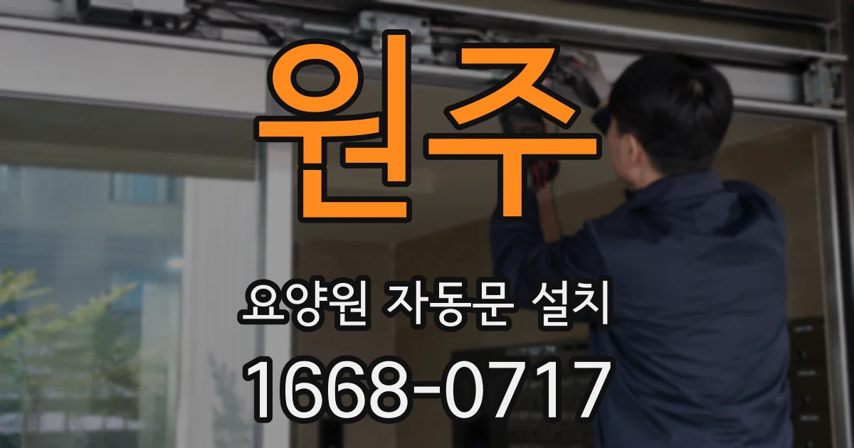 원주 요양원 자동문 설치