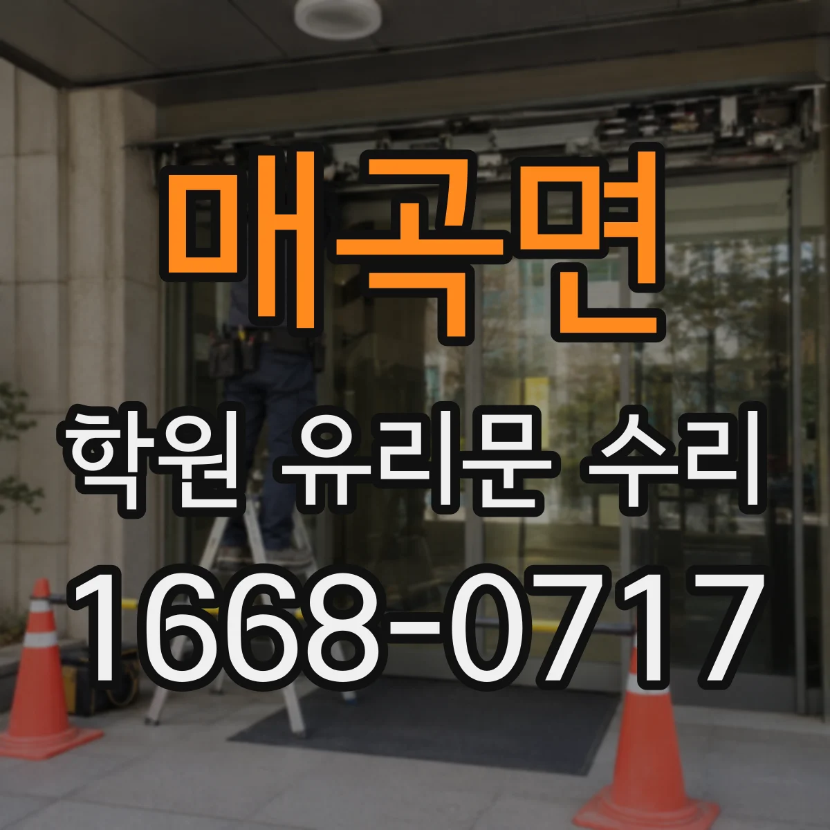 매곡면 학원 유리문 수리