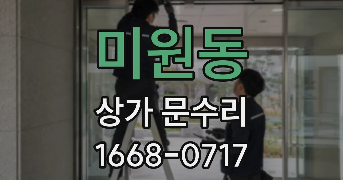 미원동 상가 문수리