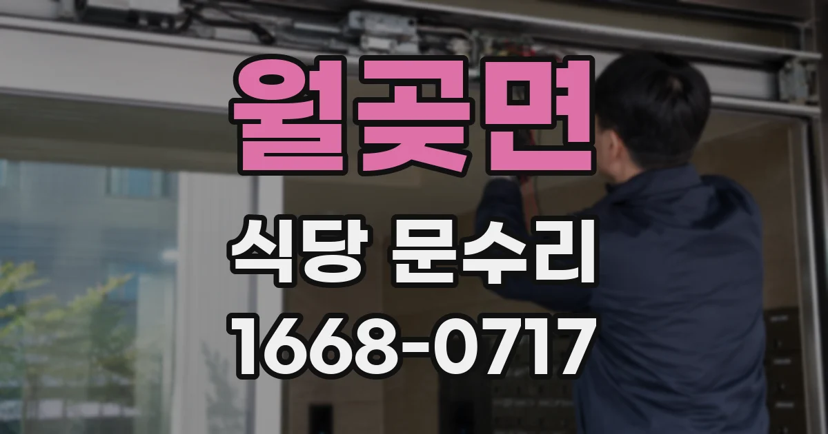 월곶면 식당 문수리
