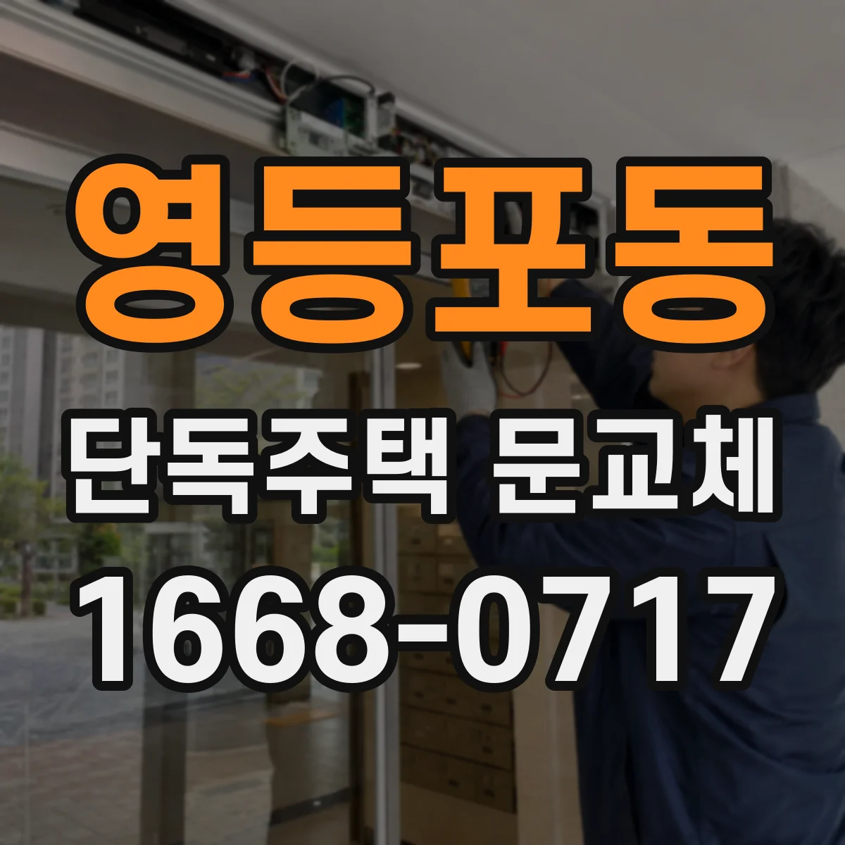 영등포동 단독주택 문교체