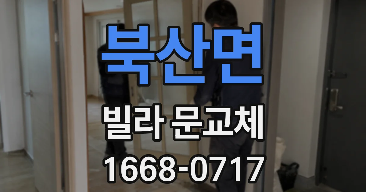 북산면 빌라 문교체