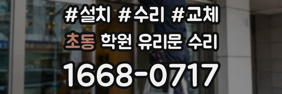 초동 학원 유리문 수리