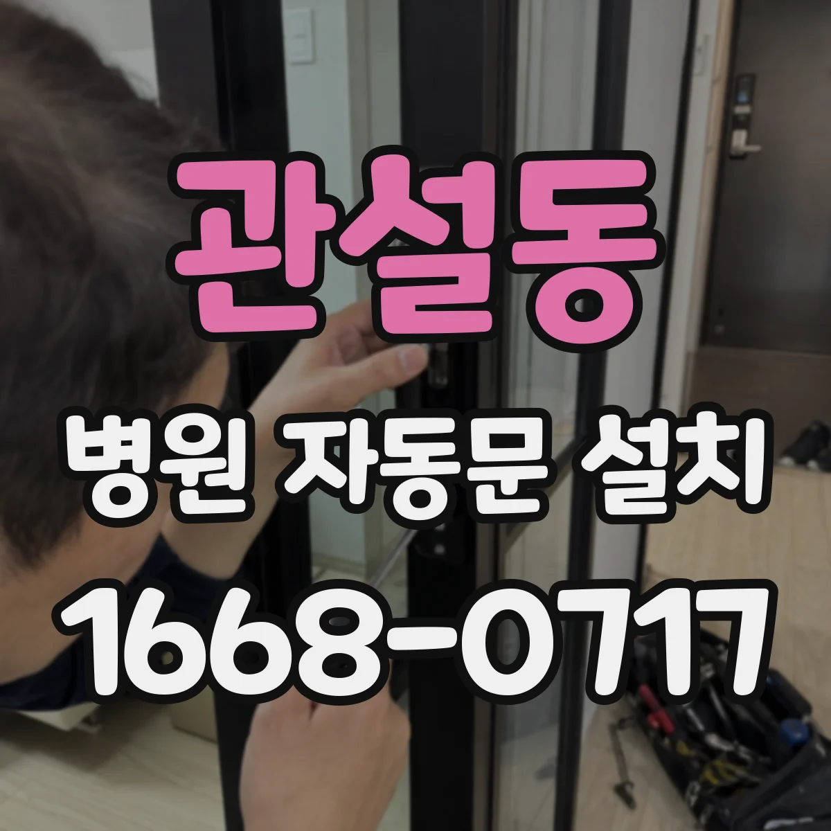 관설동 병원 자동문 설치
