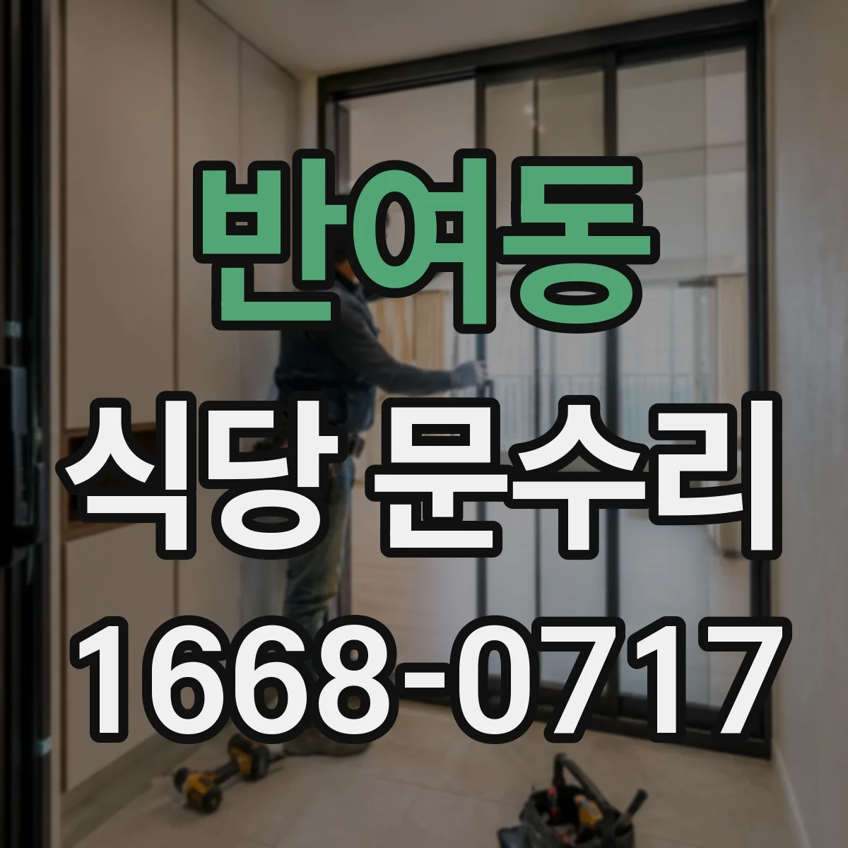반여동 식당 문수리