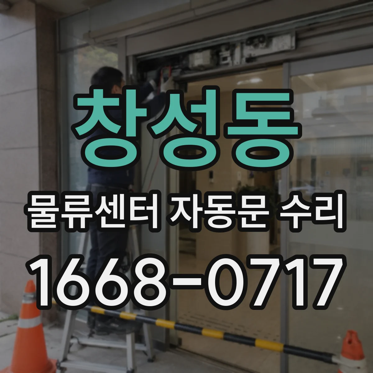 창성동 물류센터 자동문 수리 에러코드 리셋 시도 전 점검 순서