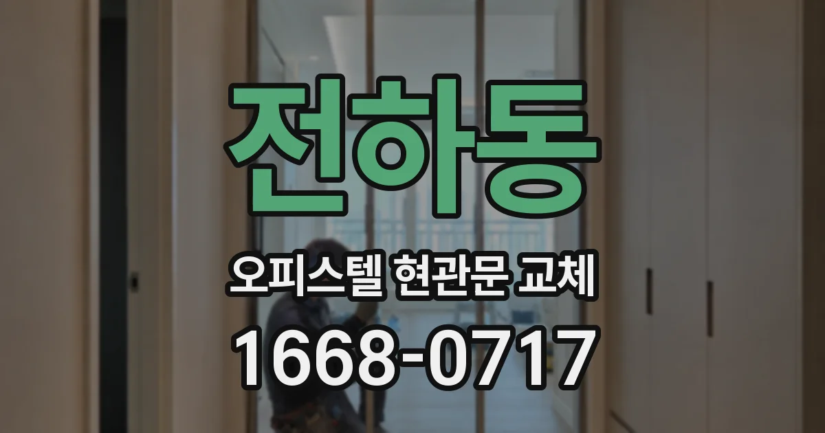 전하동 오피스텔 현관문 교체