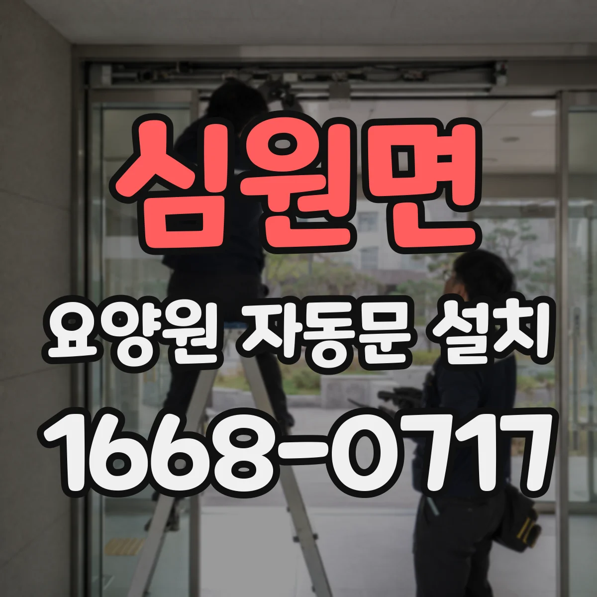 심원면 요양원 자동문 설치