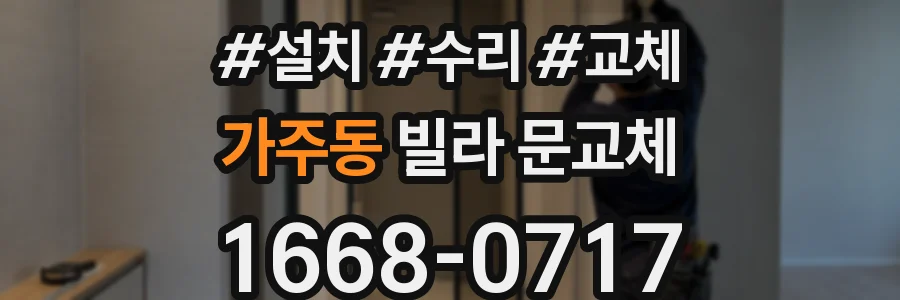 가주동 빌라 문교체