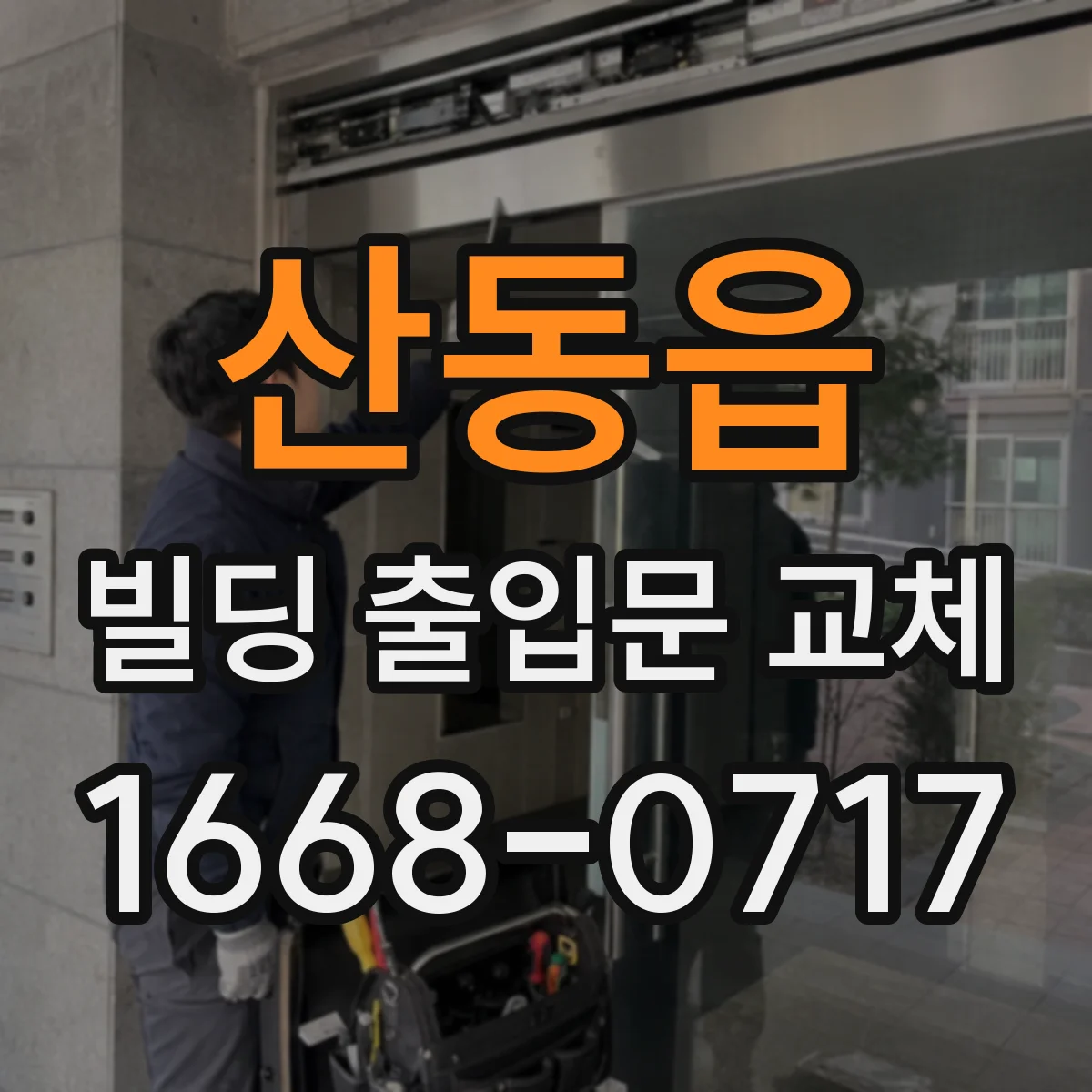 산동읍 빌딩 출입문 교체