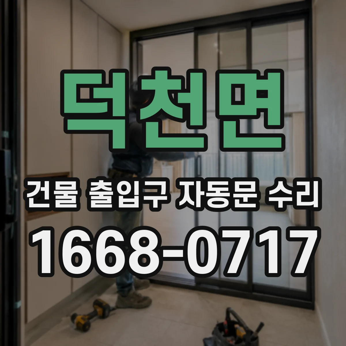 덕천면 건물 출입구 자동문 수리