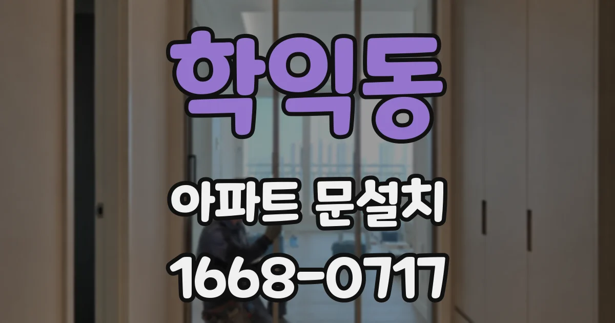 학익동 아파트 문설치