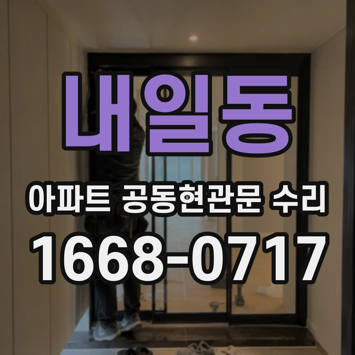 내일동 아파트 공동현관문 수리