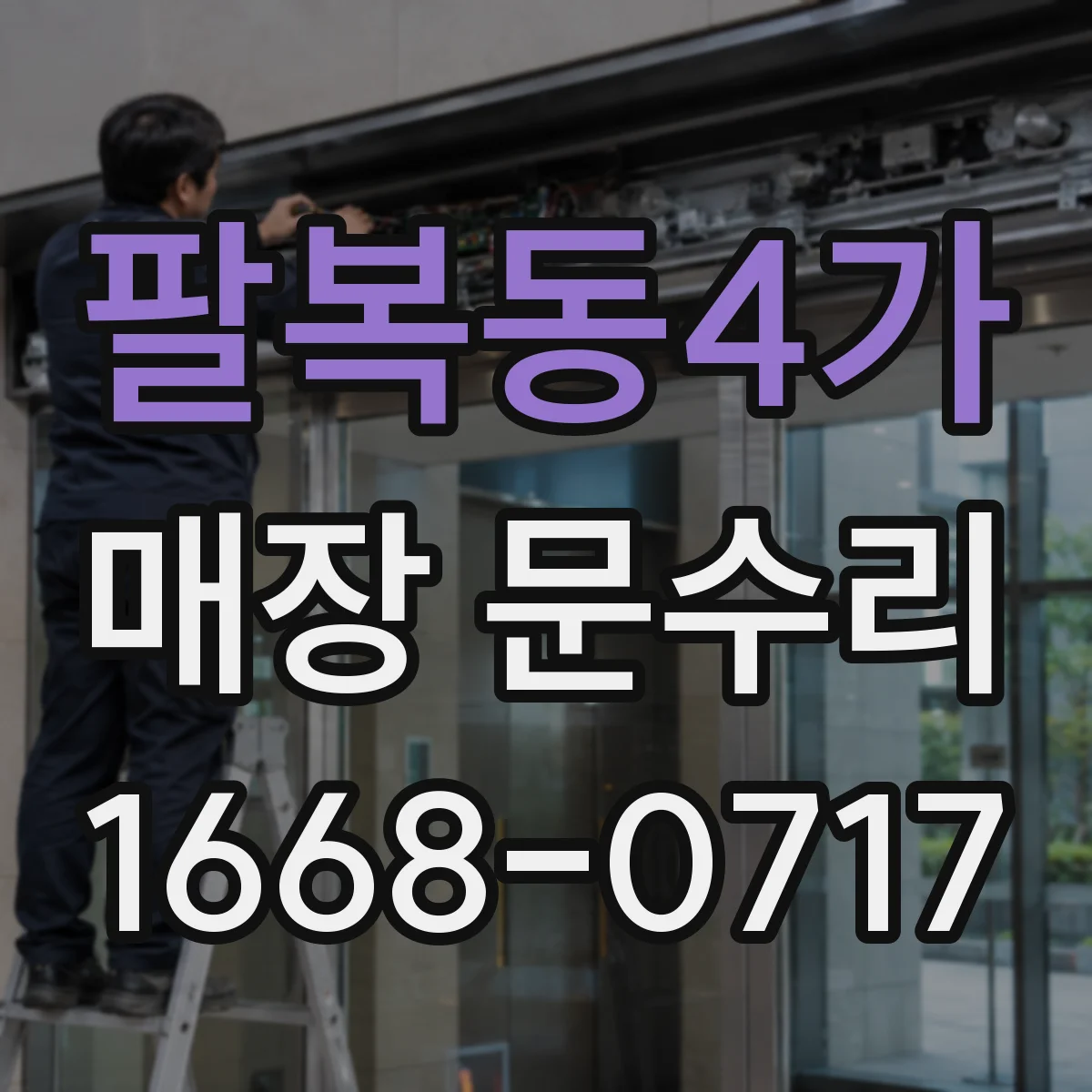 팔복동4가 매장 문수리
