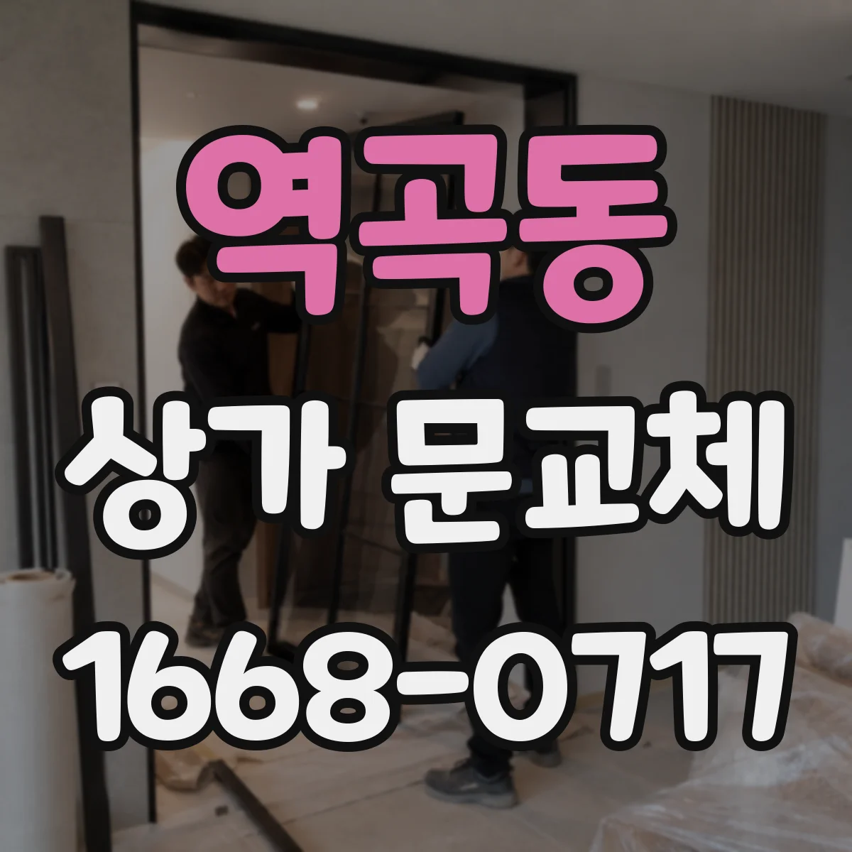 역곡동 상가 문교체