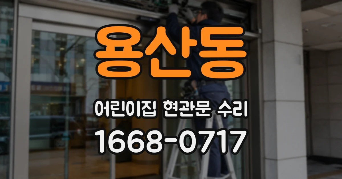용산동 어린이집 현관문 수리