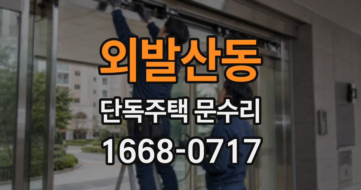 외발산동 단독주택 문수리
