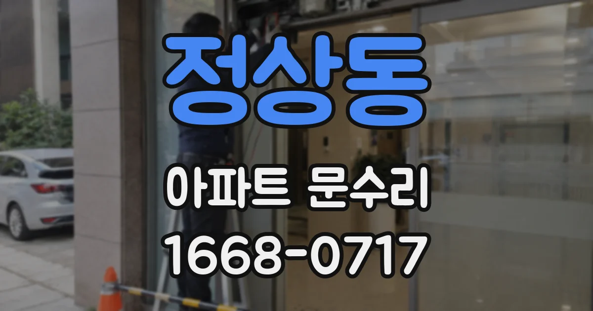 정상동 아파트 문수리