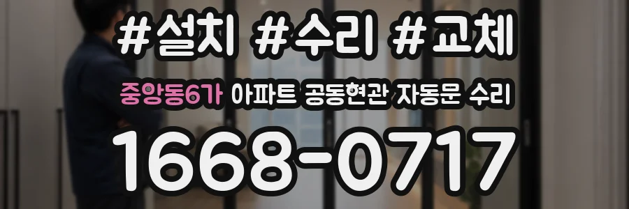 중앙동6가 아파트 공동현관 자동문 수리