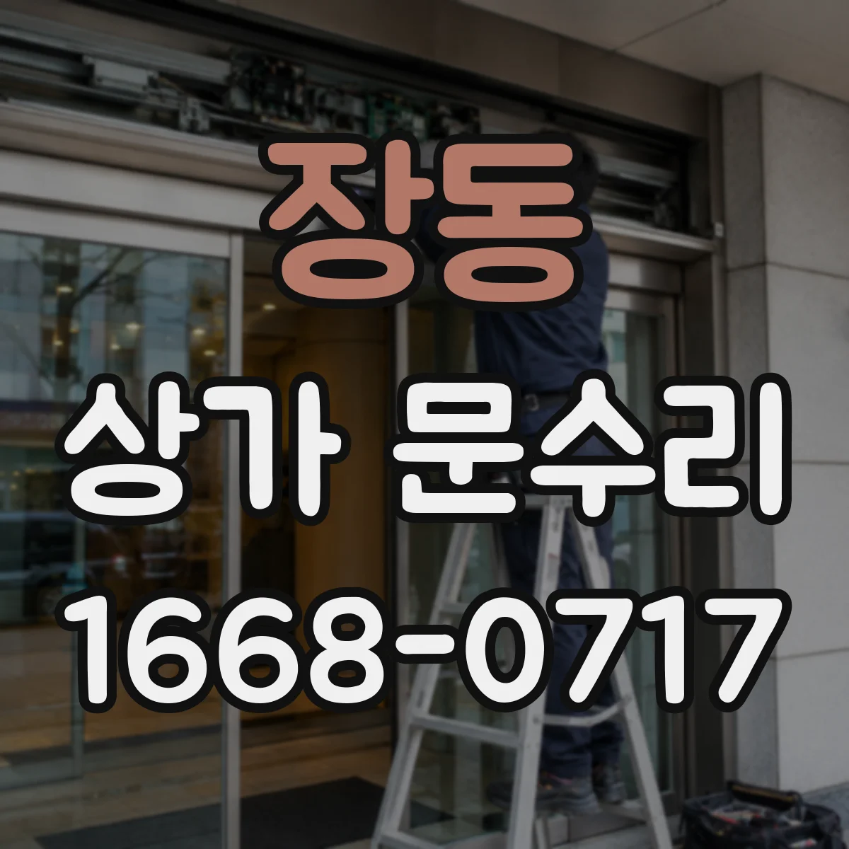 장동 상가 문수리