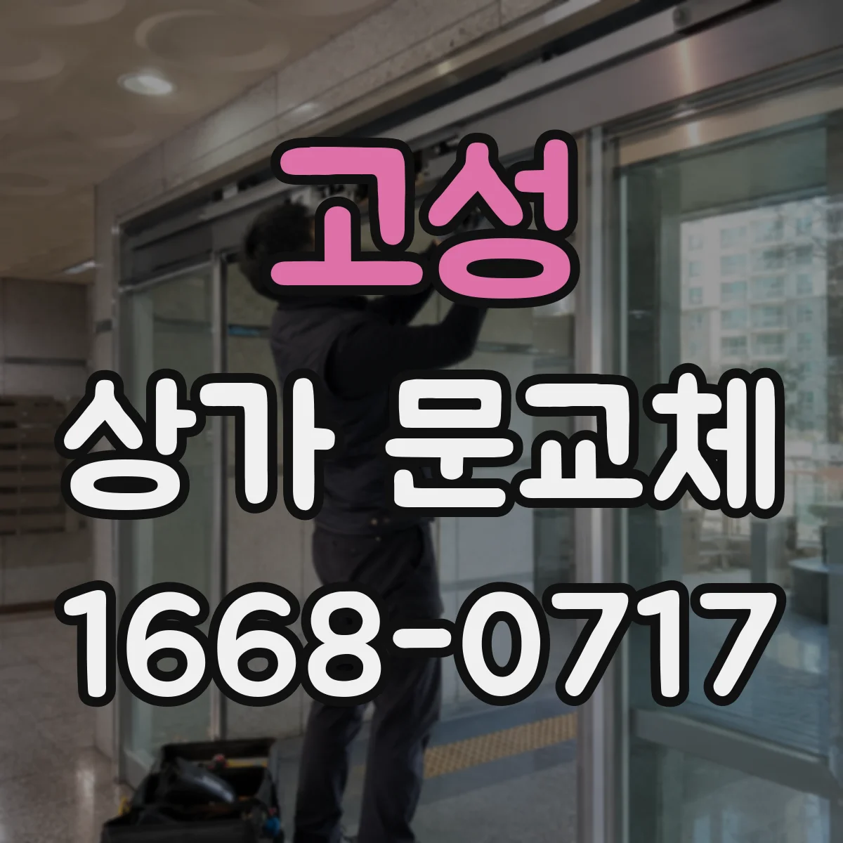 고성 상가 문교체