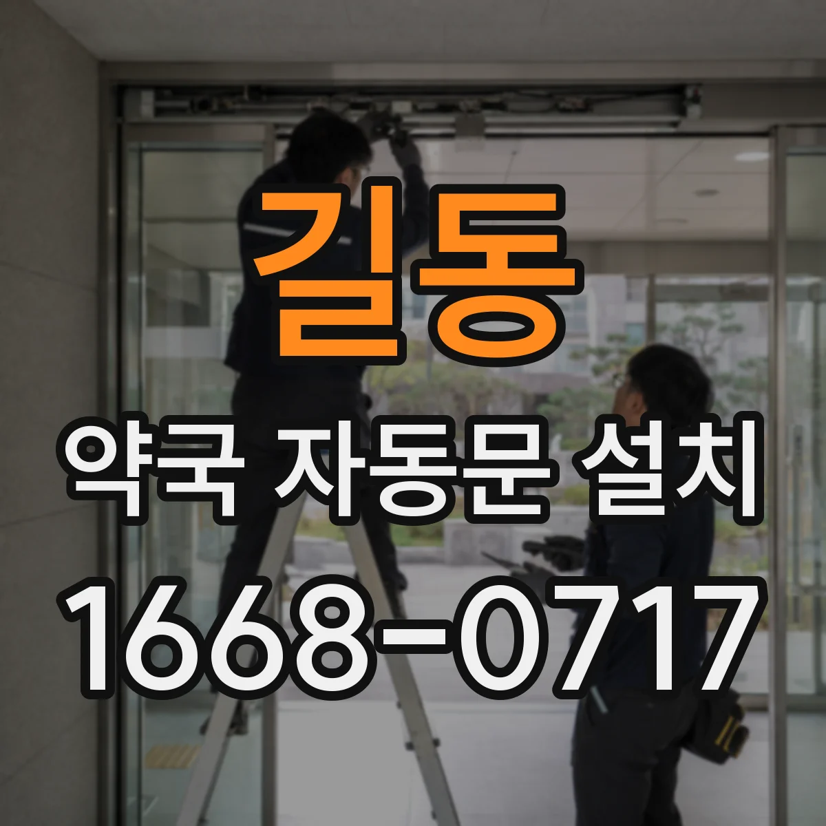 길동 약국 자동문 설치