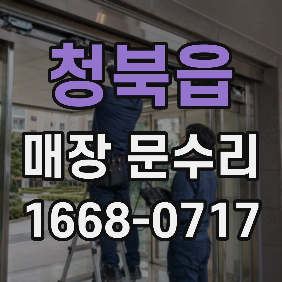 청북읍 매장 문수리