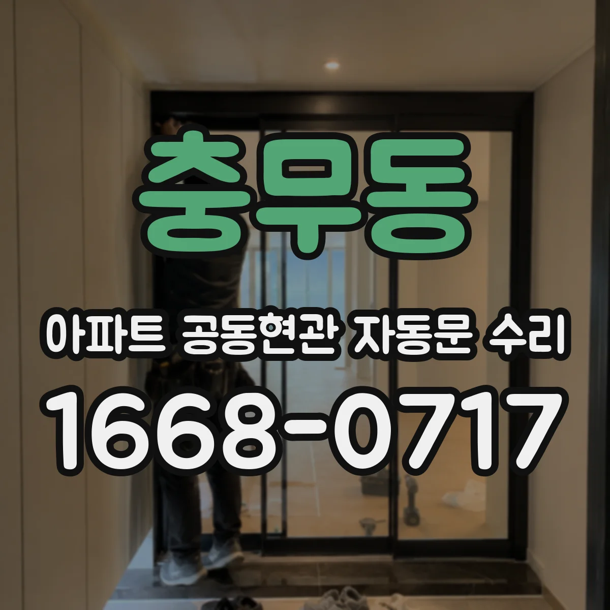 충무동 아파트 공동현관 자동문 수리