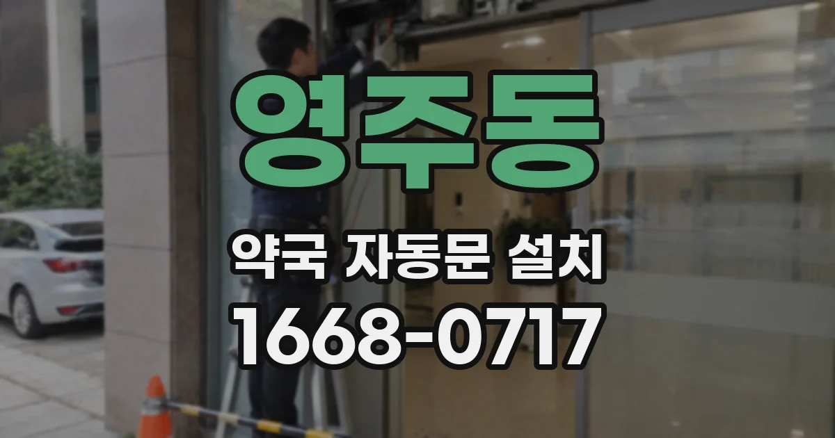 영주동 약국 자동문 설치