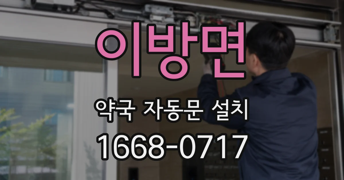 이방면 약국 자동문 설치