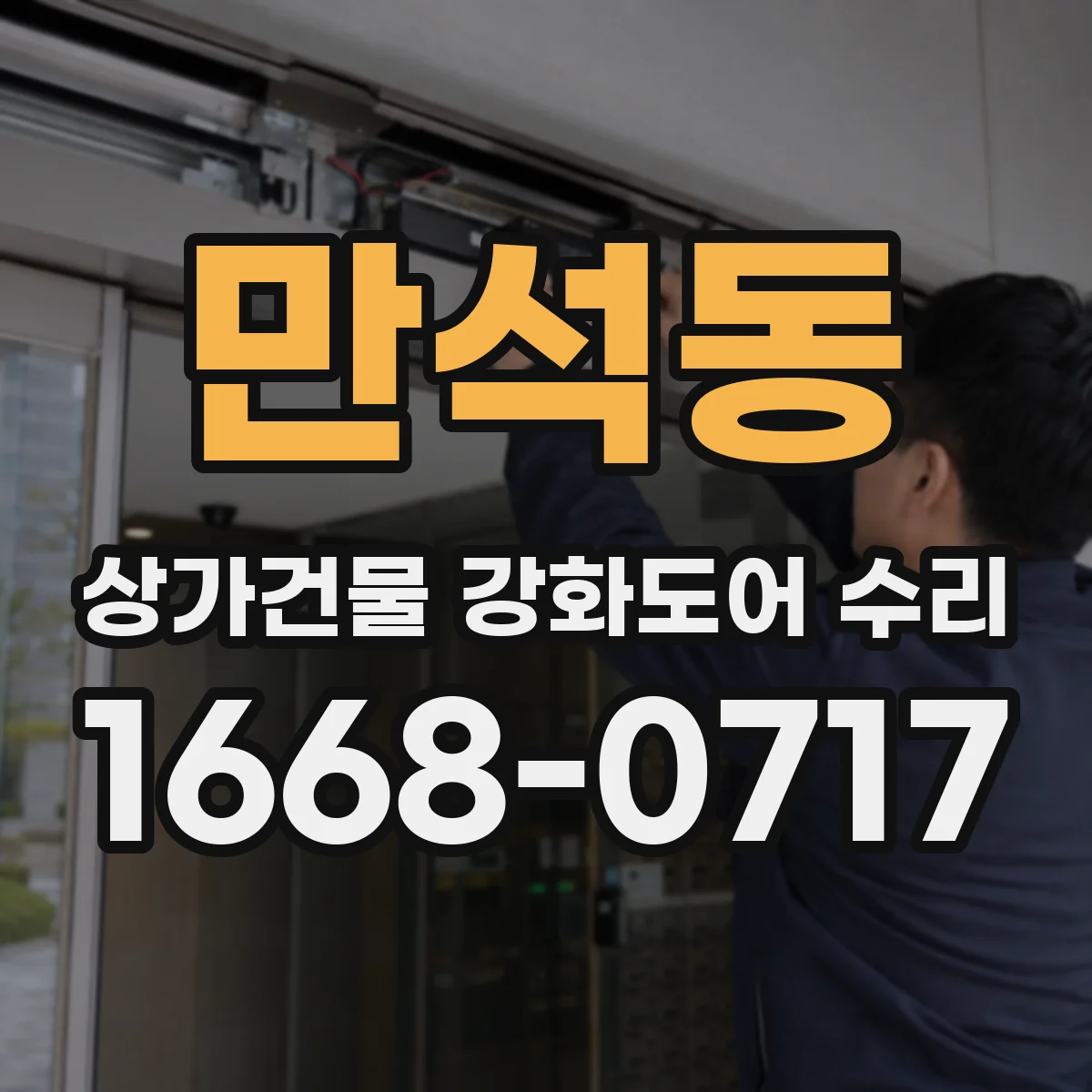 만석동 상가건물 강화도어 수리 도어 두께·하드웨어 점검과 성능