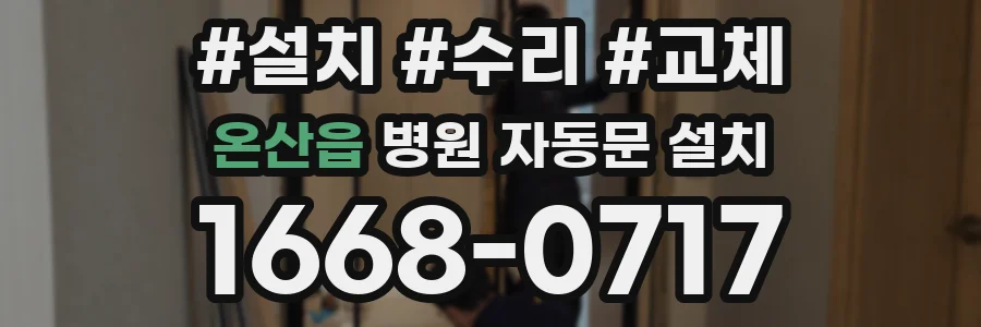 온산읍 병원 자동문 설치