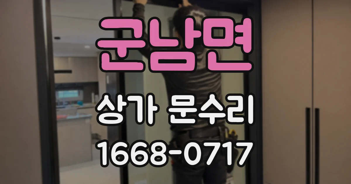 군남면 상가 문수리