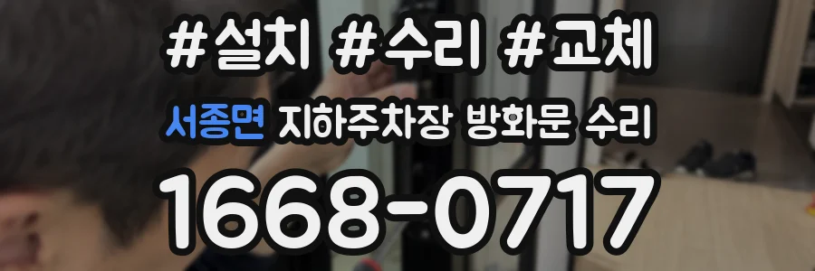 서종면 지하주차장 방화문 수리